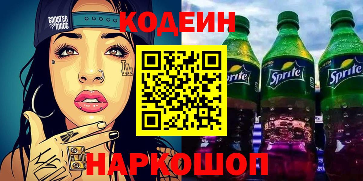 Екатеринбург  Кодеиновый сироп Lean Purple Drank  Кодеиновый сироп Lean напиток Lean (лин)  Вход с VPN 